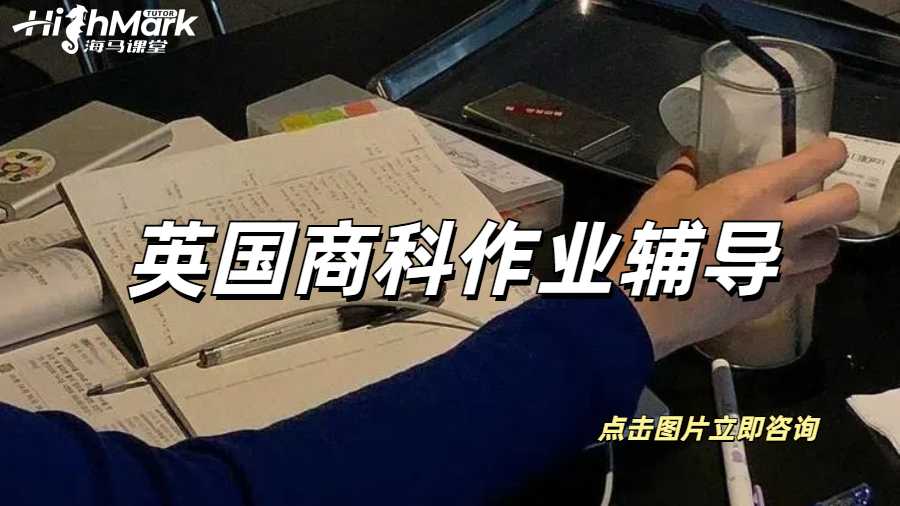 英國商科作業(yè)