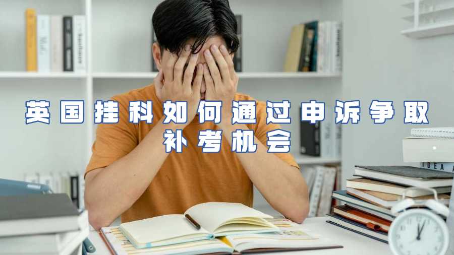 英國掛科申訴