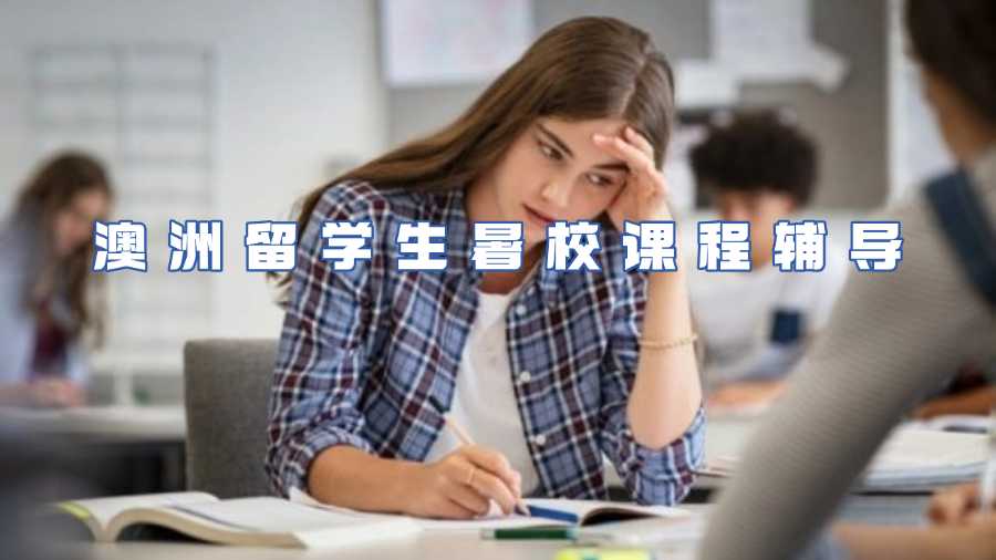 澳洲留學(xué)生暑校課程輔導(dǎo)