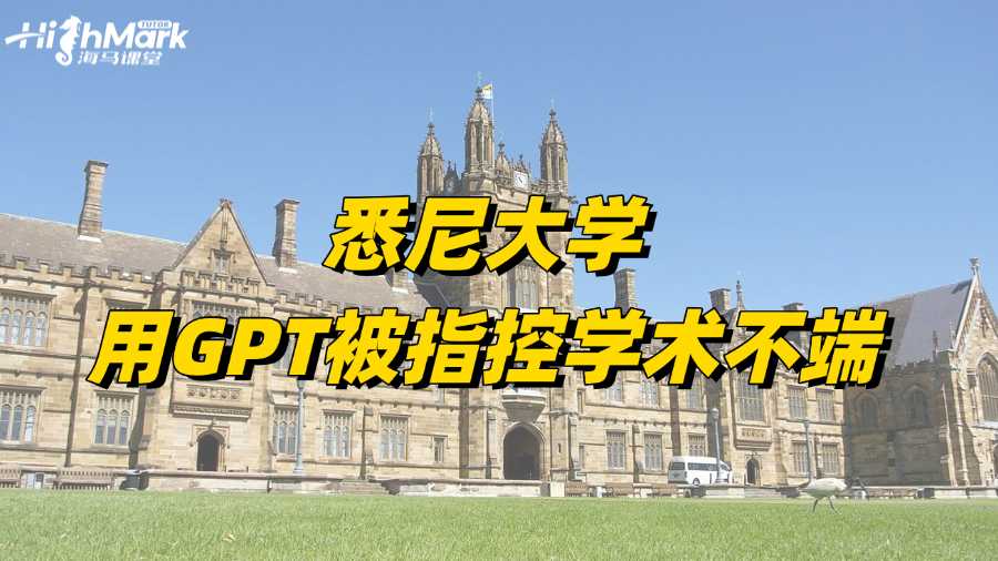 悉尼大學(xué)留學(xué)生用GPT被指控學(xué)術(shù)不端怎么辦?