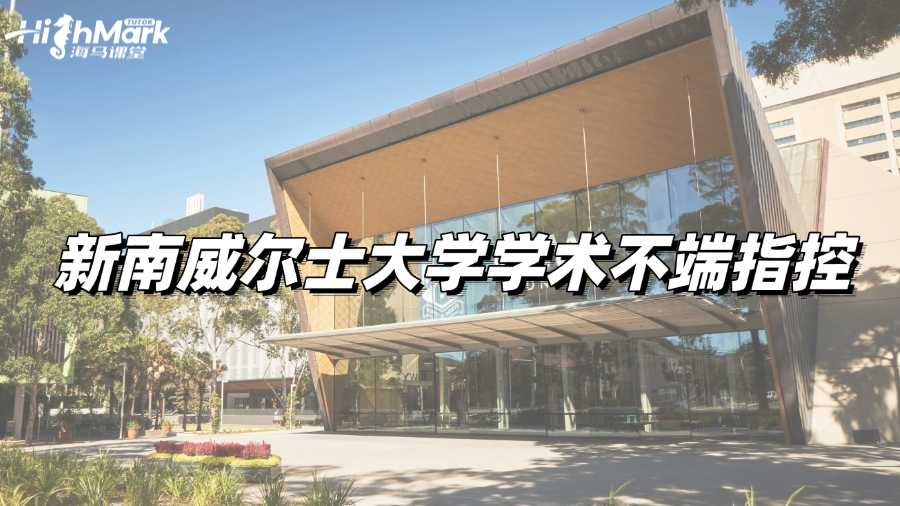 新南威爾士大學(xué)留學(xué)生遇到學(xué)術(shù)不端指控該怎么做?
