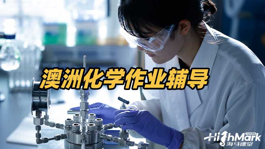 澳洲化學作業(yè)輔導網站哪個靠譜?
