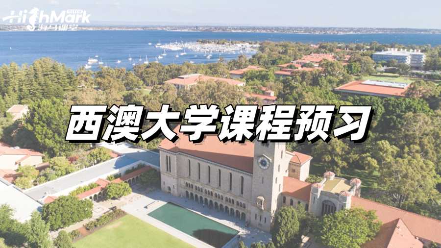 西澳大學(xué)課程預(yù)習(xí)，提前準(zhǔn)備才能穩(wěn)拿高分!