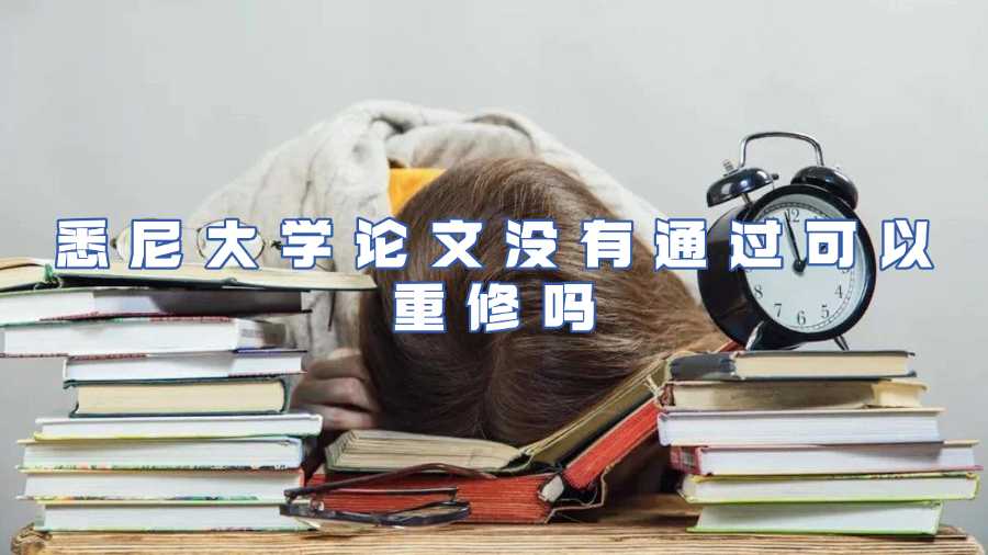 悉尼大學(xué)論文沒有通過可以重修嗎