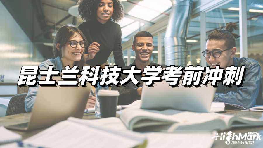 昆士蘭科技大學(xué)考前沖刺，讓你輕松Pass!