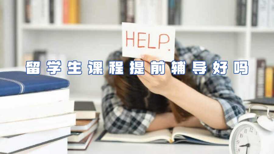 留學(xué)生課程輔導(dǎo)