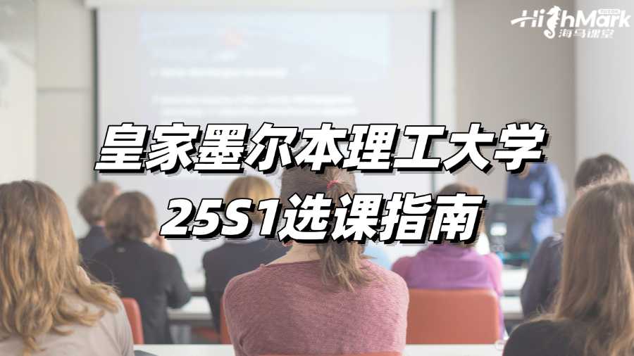 皇家墨爾本理工大學(xué)25S1選課指南