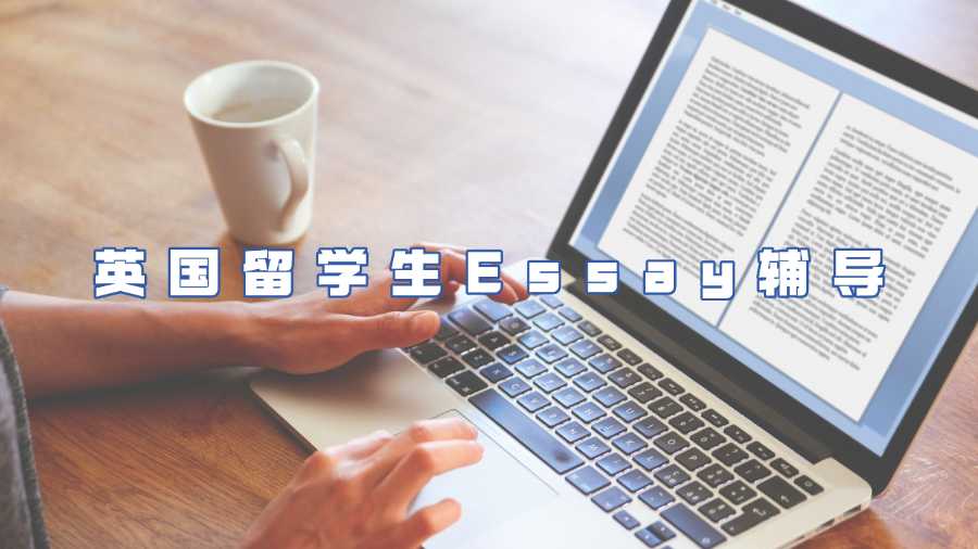 英國留學(xué)生Essay輔導(dǎo)