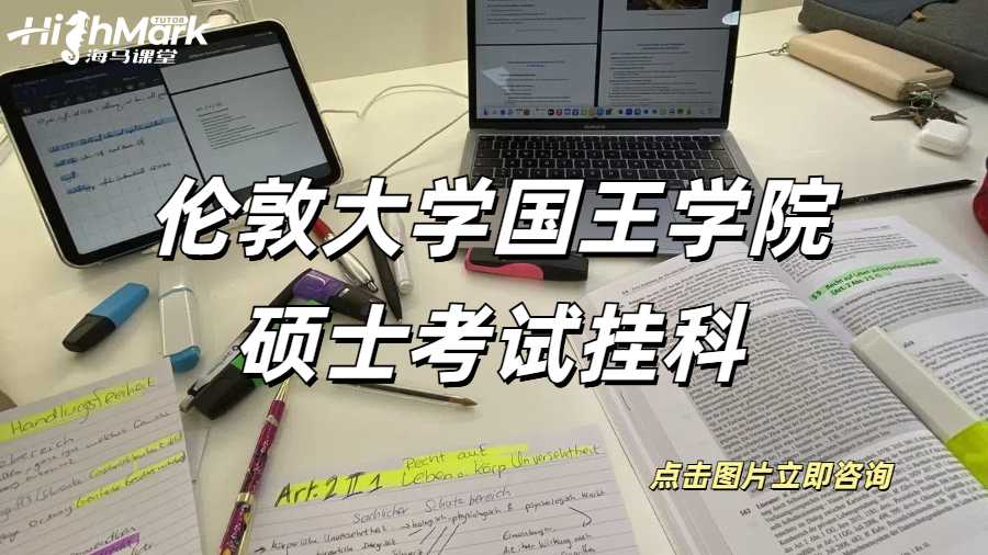 倫敦大學(xué)國(guó)王學(xué)院碩士考試掛科