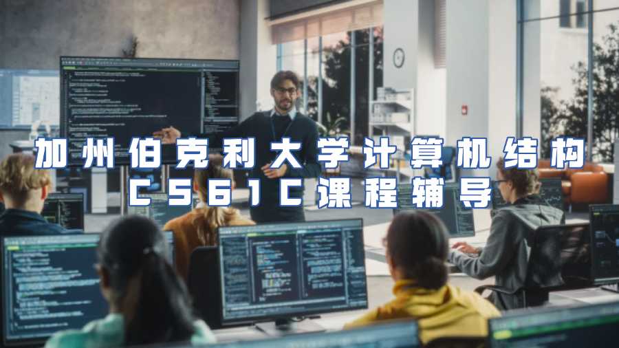加州伯克利大學計算機結(jié)構(gòu)CS61C課程輔導