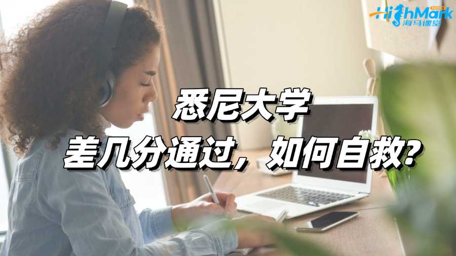 悉尼大學(xué)差幾分通過(guò)，如何自救?