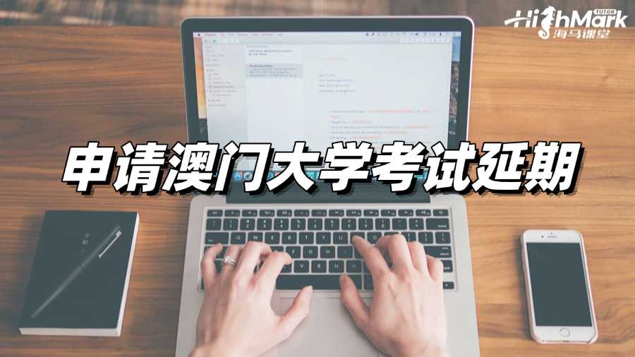 忘記參加考試?趕緊申請(qǐng)澳門(mén)大學(xué)考試延期!