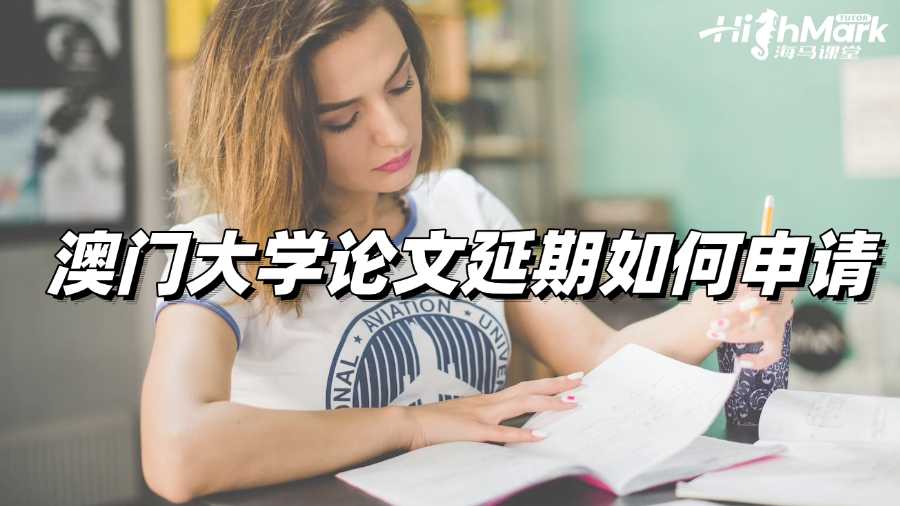 澳門(mén)大學(xué)論文延期如何申請(qǐng)才能成功?