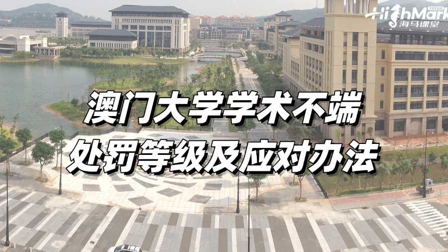 澳門大學學術不端的處罰等級有哪些?如何應對?