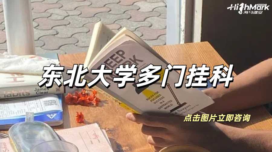 東北大學(xué)多門(mén)掛科被停學(xué)該如何補(bǔ)救？