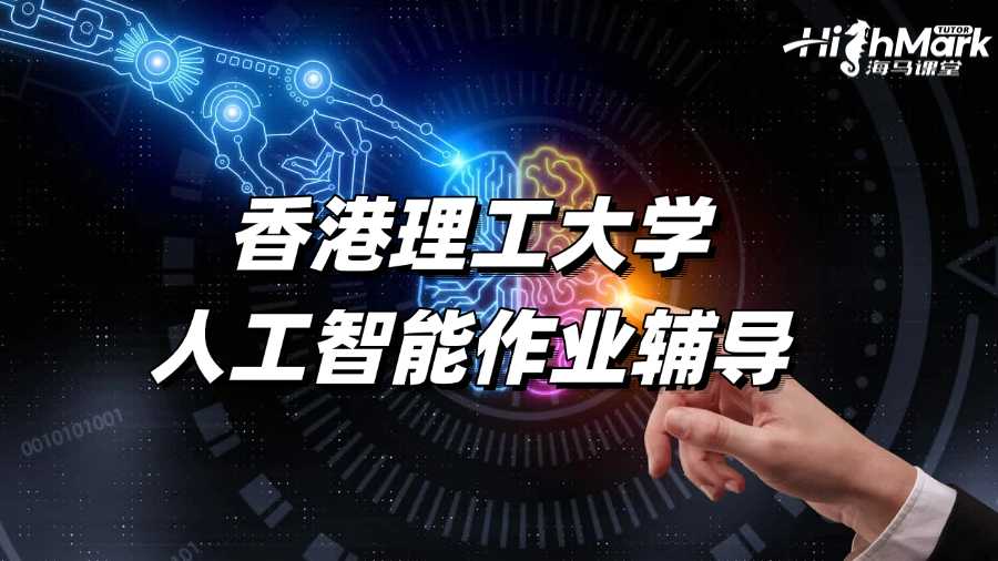 香港理工大學(xué)人工智能作業(yè)輔導(dǎo),學(xué)出好成績!