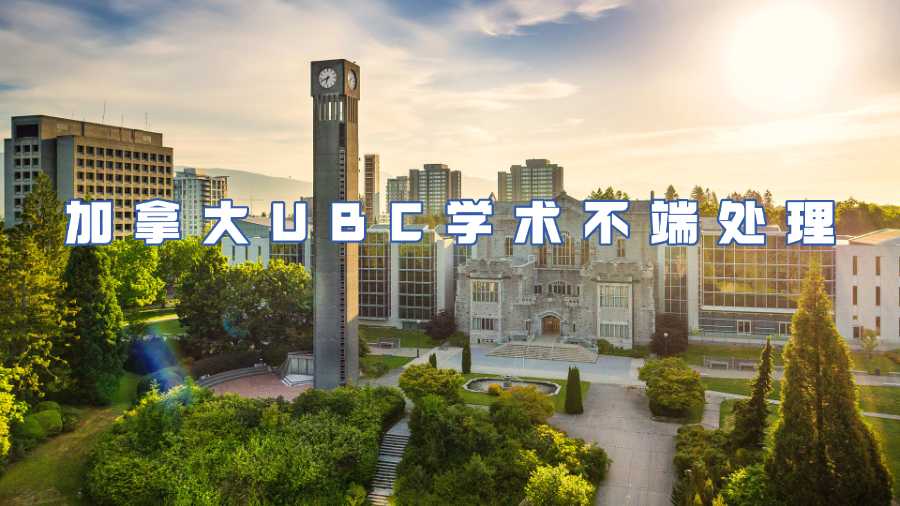加拿大UBC學術不端處理