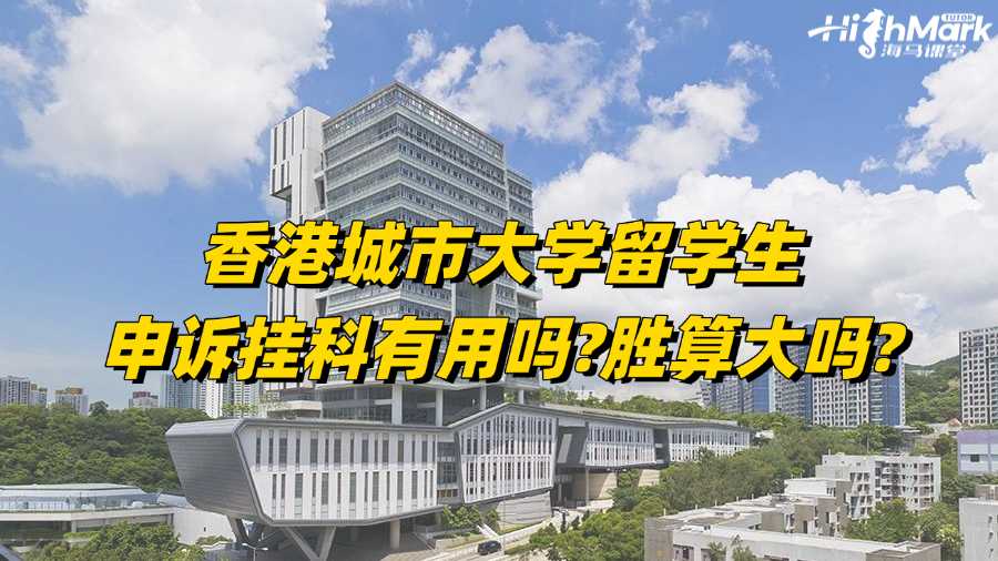 香港城市大學(xué)留學(xué)生申訴掛科有用嗎?勝算大嗎?