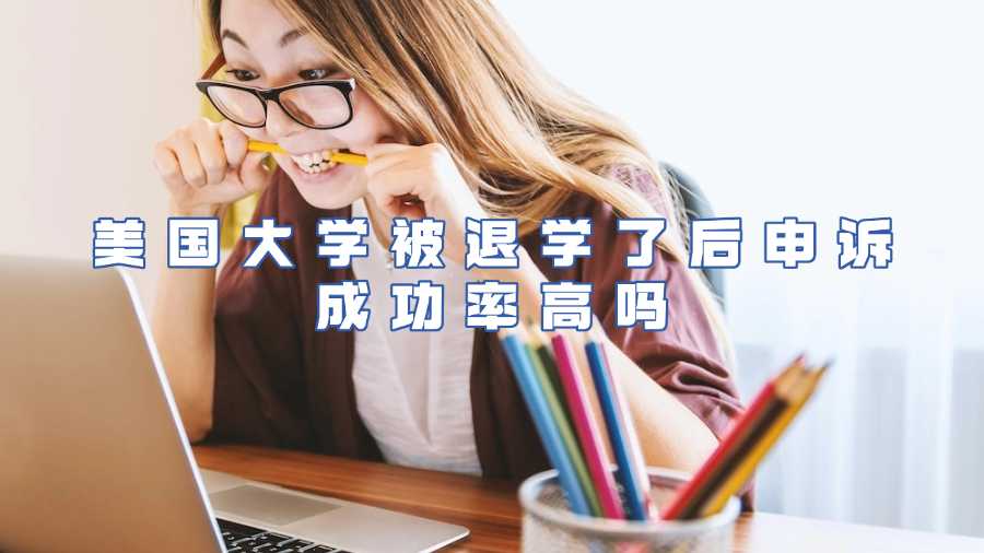 美國(guó)大學(xué)被退學(xué)了后申訴成功率高嗎