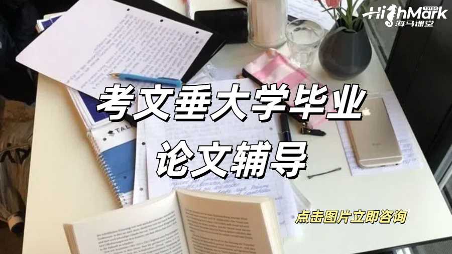 考文垂大學(xué)畢業(yè)論文輔導(dǎo)