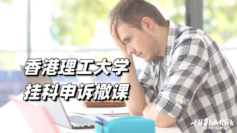 香港理工大學(xué)掛科申訴撤課,不會(huì)影響GPA!