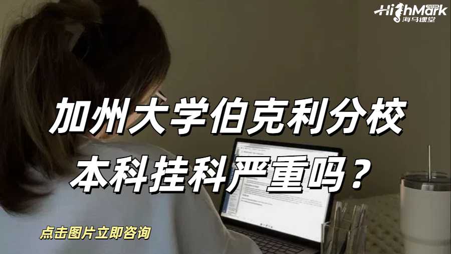 加州大學(xué)伯克利分校本科掛科嚴(yán)重嗎？