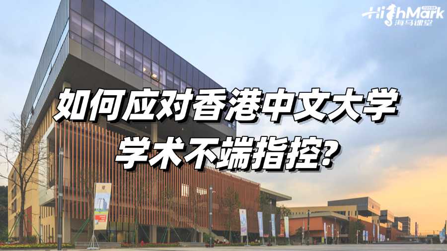 如何應(yīng)對(duì)香港中文大學(xué)學(xué)術(shù)不端指控?