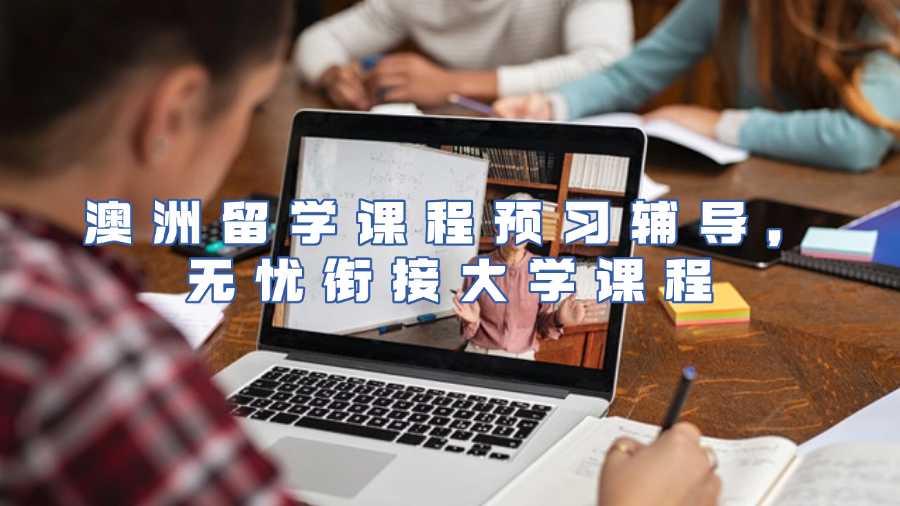 澳洲留學(xué)課程預(yù)習(xí)輔導(dǎo)