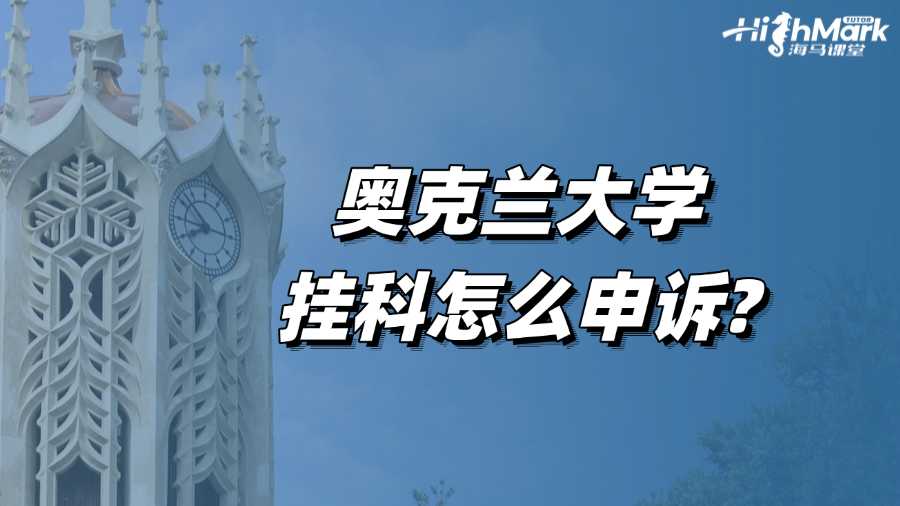 奧克蘭大學(xué)掛科怎么申訴