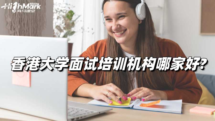 香港大學(xué)面試培訓(xùn)機構(gòu)哪家好?