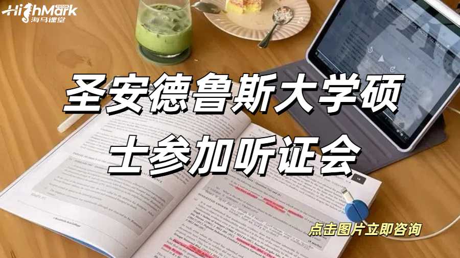 圣安德魯斯大學(xué)碩士參加聽證會