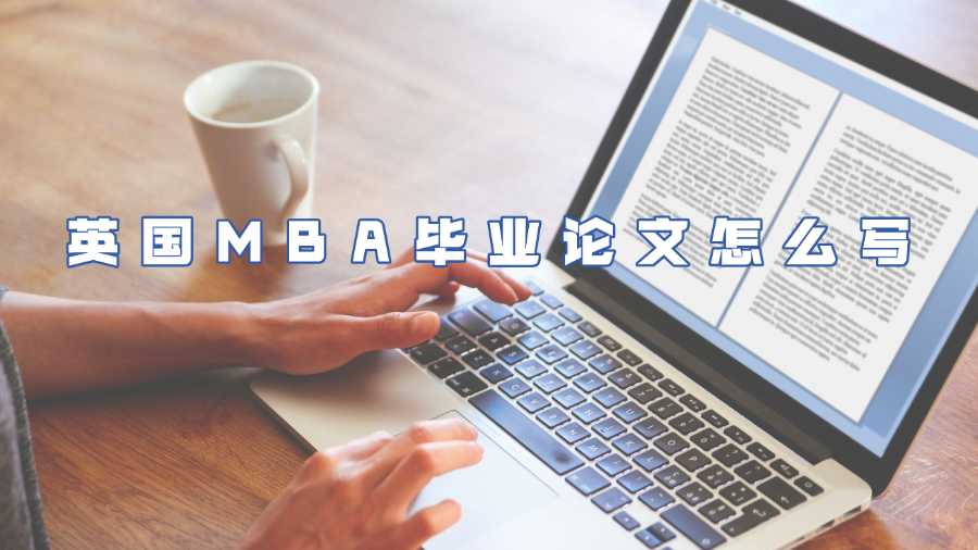 英國MBA畢業(yè)論文怎么寫