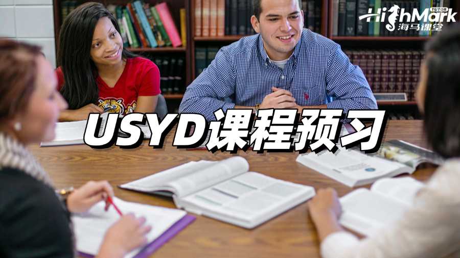 USYD課程預(yù)習(xí),讓你贏在起跑線上!