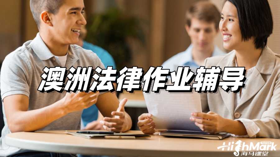 澳洲法律作業(yè)輔導(dǎo)，取得高分不再是奢望!