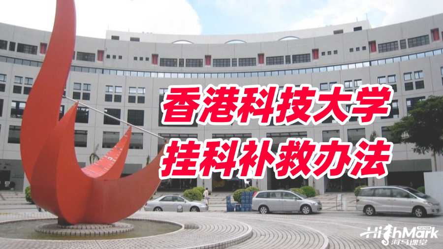 香港科技大學(xué)掛科該使用什么辦法補(bǔ)救?