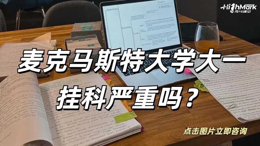 麥克馬斯特大學(xué)大一掛科嚴(yán)重嗎？不管它會怎么樣？