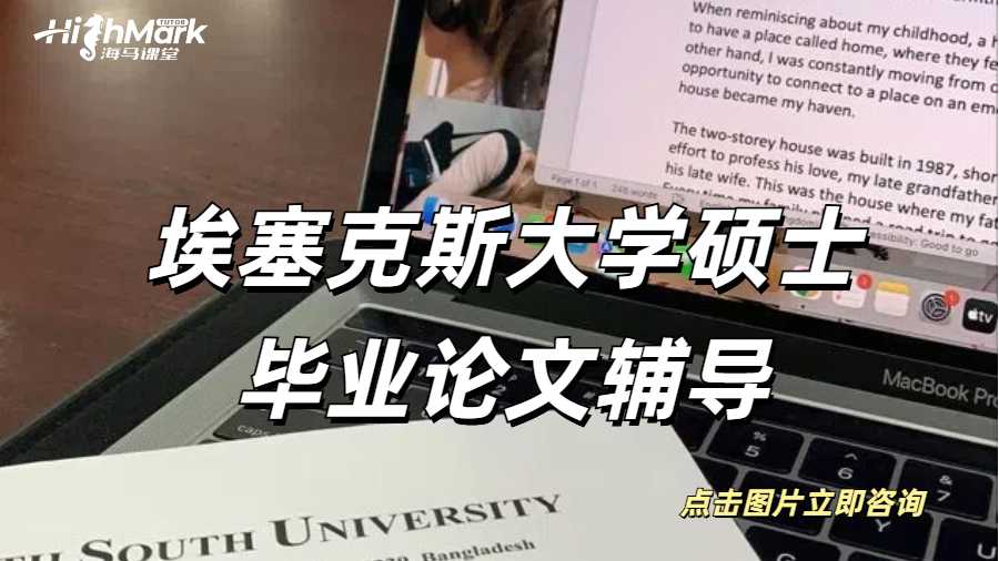 埃塞克斯大學(xué)碩士畢業(yè)論文輔導(dǎo)