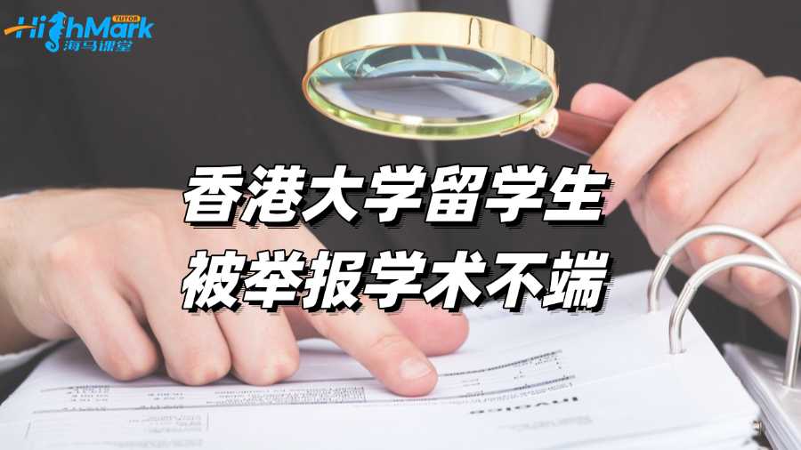 香港大學(xué)留學(xué)生被舉報(bào)學(xué)術(shù)不端，還有救嗎?