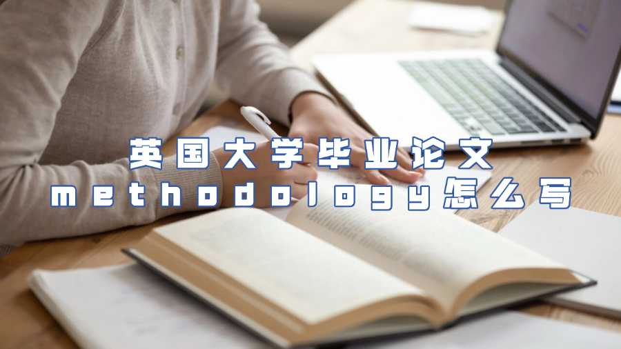 英國大學(xué)畢業(yè)論文methodology怎么寫