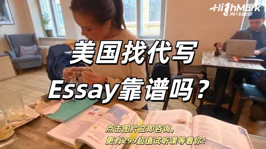 美國找代寫Essay靠譜嗎？