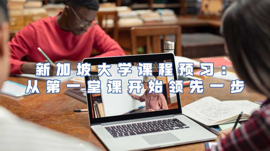新加坡大學(xué)課程預(yù)習(xí)