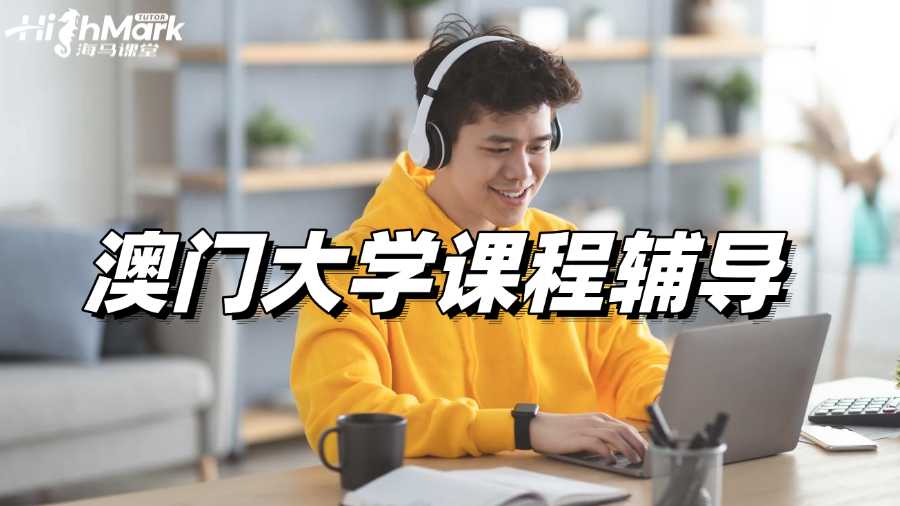 澳門大學(xué)課程輔導(dǎo)，績點3.7的秘密武器