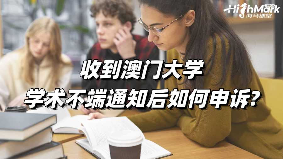 收到澳門大學(xué)學(xué)術(shù)不端通知后如何申訴?
