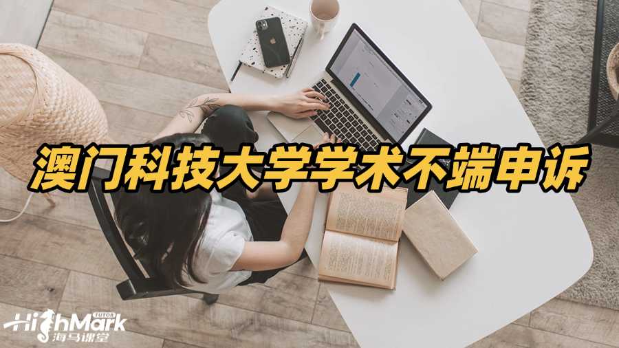 澳門科技大學被指控學術不端如何申訴?