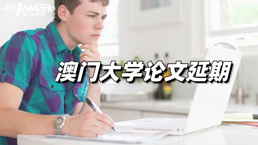 澳門大學(xué)論文延期如何申請?