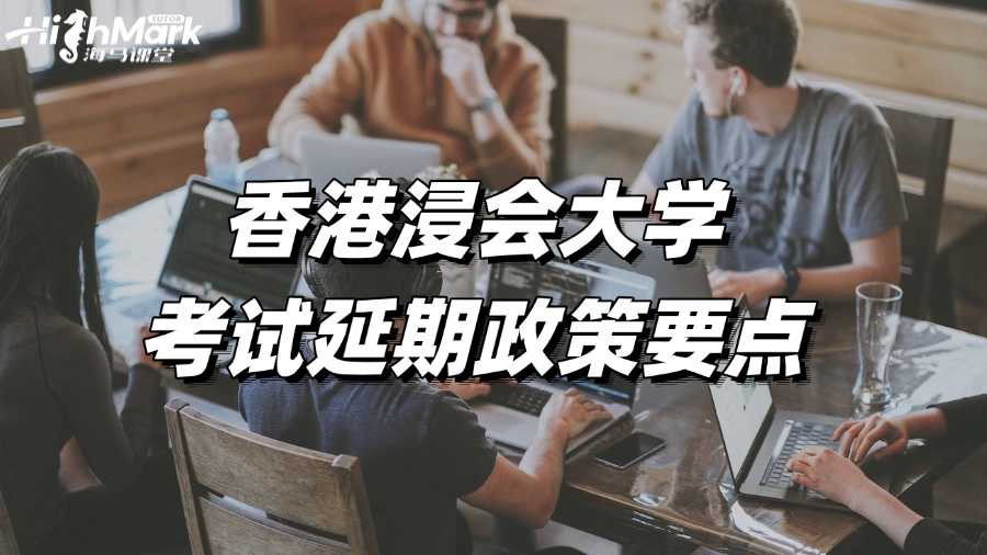 香港浸會(huì)大學(xué)考試延期政策要點(diǎn)