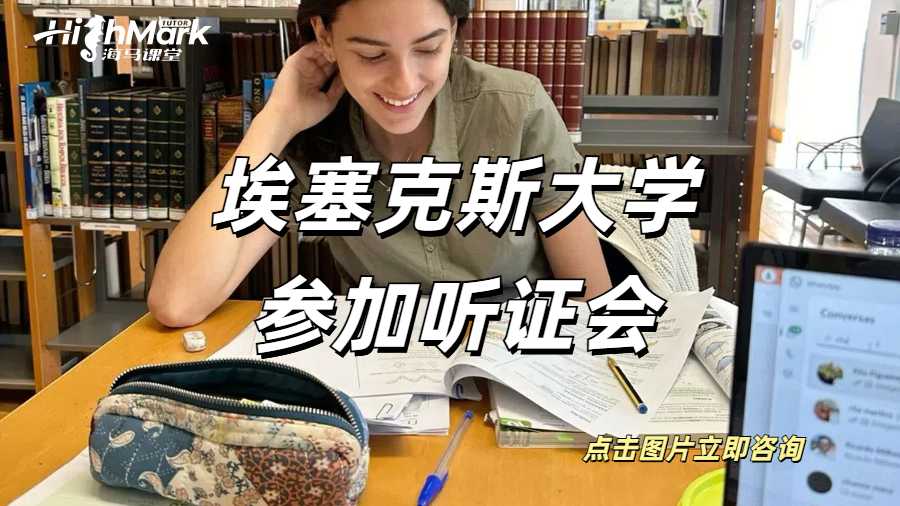 埃塞克斯大學(xué)參加聽(tīng)證會(huì)