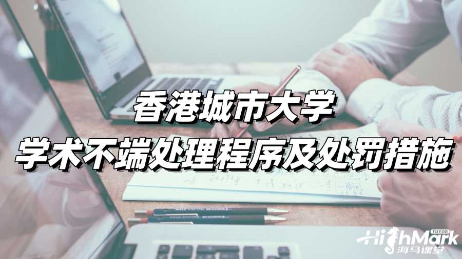 香港城市大學學術(shù)不端處理程序及處罰措施