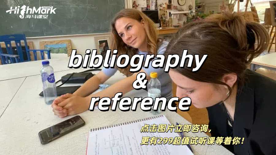 英語(yǔ)論文中Bibliography 和 Reference之間的分別是什么？