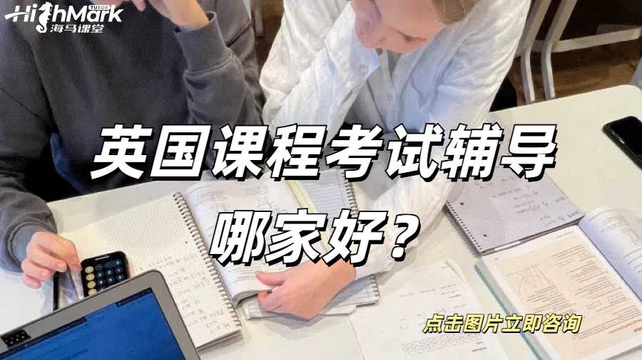 英國課程考試輔導(dǎo)哪家好？